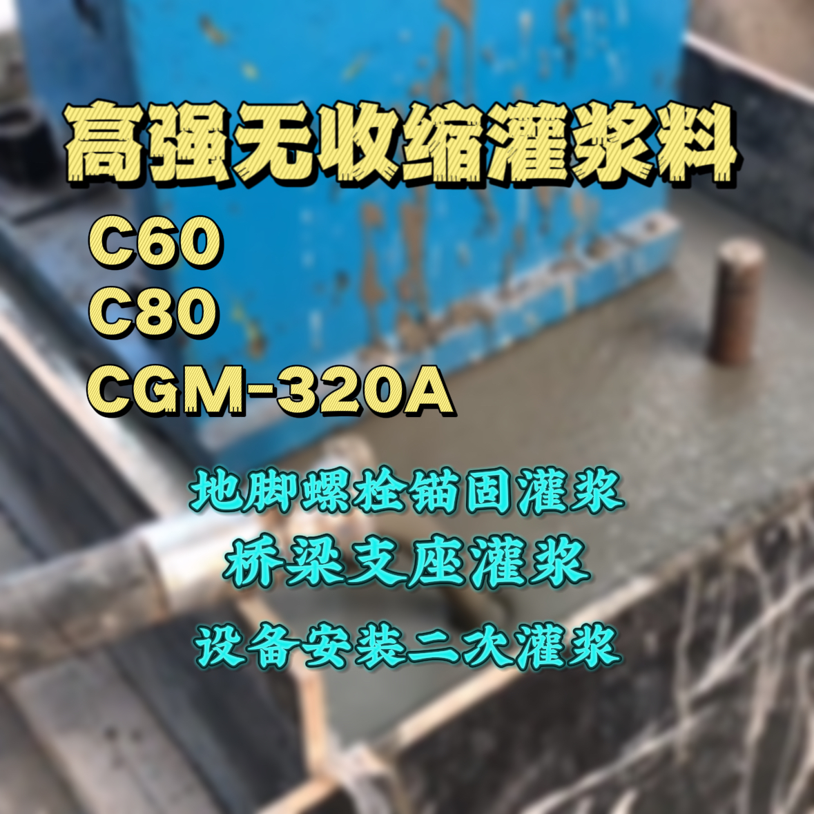 武都C60灌浆料